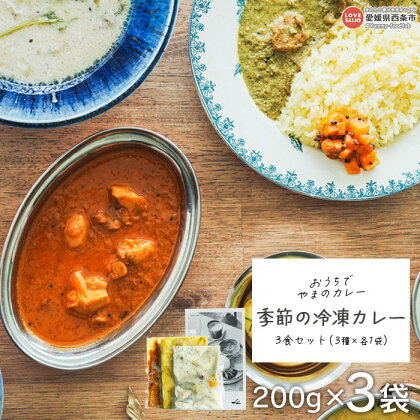 ＜「おうちでやまのカレー」季節の冷凍カレー 3食セット（3種×各1袋）＞ ※翌月末迄に順次出荷 レトルト 簡単 真空包装 カレールー スパイスカレー チキンカレー ココナッツ シチュー 旬 季節 野菜 グルテンフリー小麦粉不使用 愛媛県 西条市【冷凍】