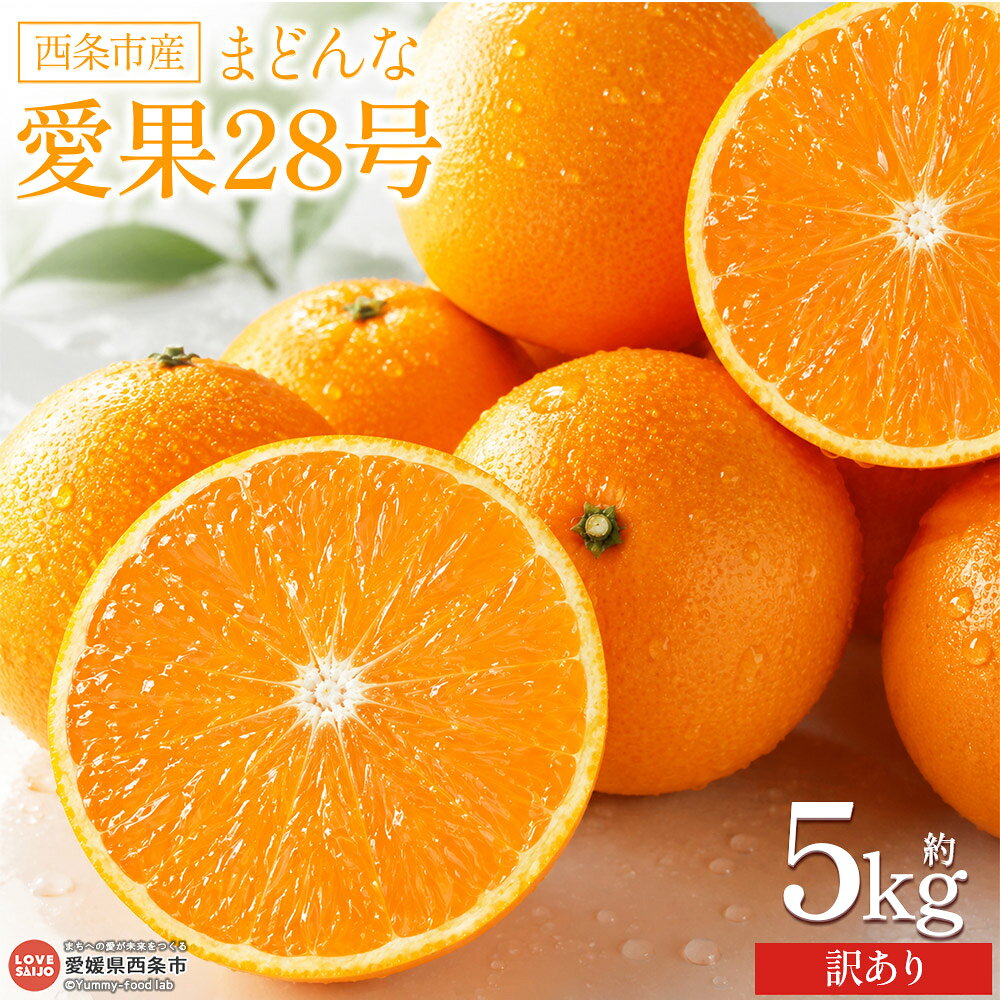予約受付＜西条市産 訳あり 愛果28号（まどんな）約5kg＞※12月下旬より順次出荷予定です。家庭用 訳アリ みかん ミカン 蜜柑 あいか 愛媛果試第28号 紅まどんなと同品種 果物 くだもの フルーツ 丹原やまちゃんふぁーむ 愛媛県 西条市 【常温】