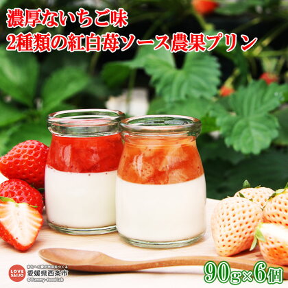 ＜濃厚ないちご味 2種類の紅白苺ソース農果プリン 90g×6個＞ ※翌月末迄に順次出荷します。 イチゴ ぷりん 紅ほっぺ 淡雪 あわゆき ミルク みるく ゆきもと農園 愛媛県 西条市 【冷蔵】