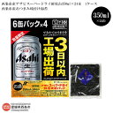 【ふるさと納税】「西条市産アサヒスーパードライ鮮度実感パック...