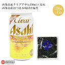 【ふるさと納税】<西条市産クリアアサヒ350ml×12本+西