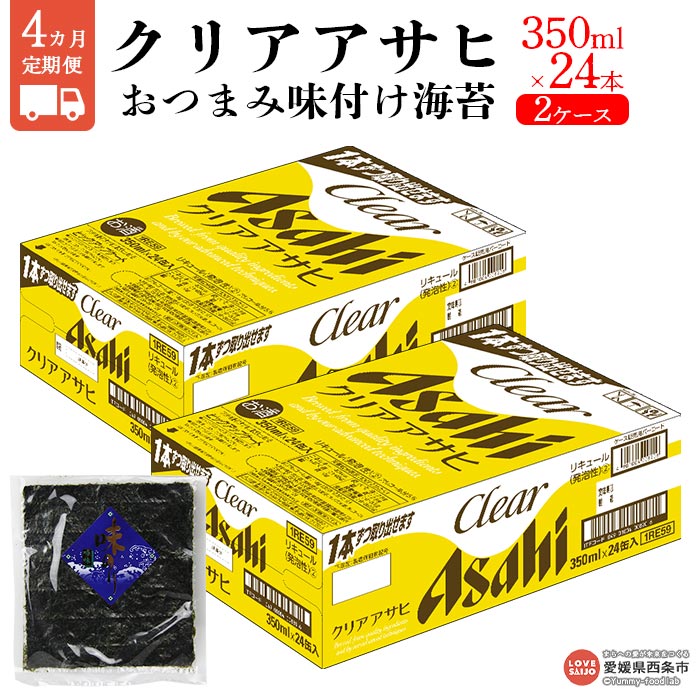 【ふるさと納税】＜クリアアサヒ 350ml×24本×2ケース＋西条市産おつまみ味付け海苔 4カ月定期便＞ 西条市産 ※翌月末迄に第1回目を出荷します。 第三のビール 【常温】･･･