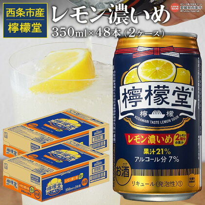 ＜檸檬堂 レモン濃いめ 350ml×48本（2ケース）＞※翌月末迄に順次出荷します。 お酒 アルコール 飲料 ドリンク 飲み物 7% チューハイ レモンサワー 前割り リキュール スピリッツ 缶 家飲み 宅飲み コカ・コーラ西条工場で生産 愛媛県 西条市【常温】