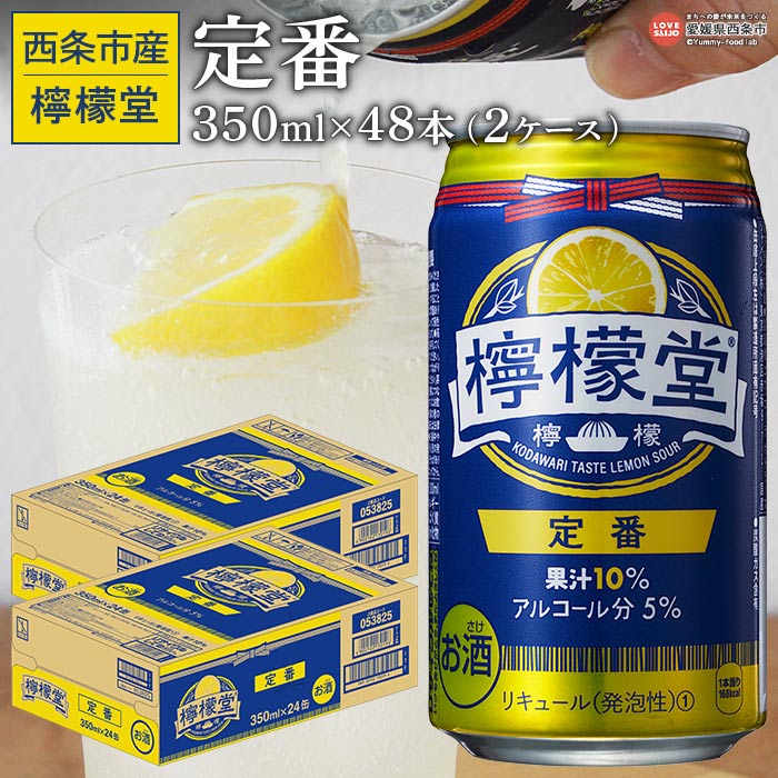 ＜檸檬堂 定番 350ml×48本（2ケース）＞※入金確認後、翌月末迄に順次出荷します。お酒 アルコール 飲料 ドリンク 飲み物 チューハイ 酎ハイ レモンサワー 5％ 缶 前割り スピリッツ リキュール 家飲み 宅飲み 晩酌 コカ・コーラ 愛媛県 西条市【常温】