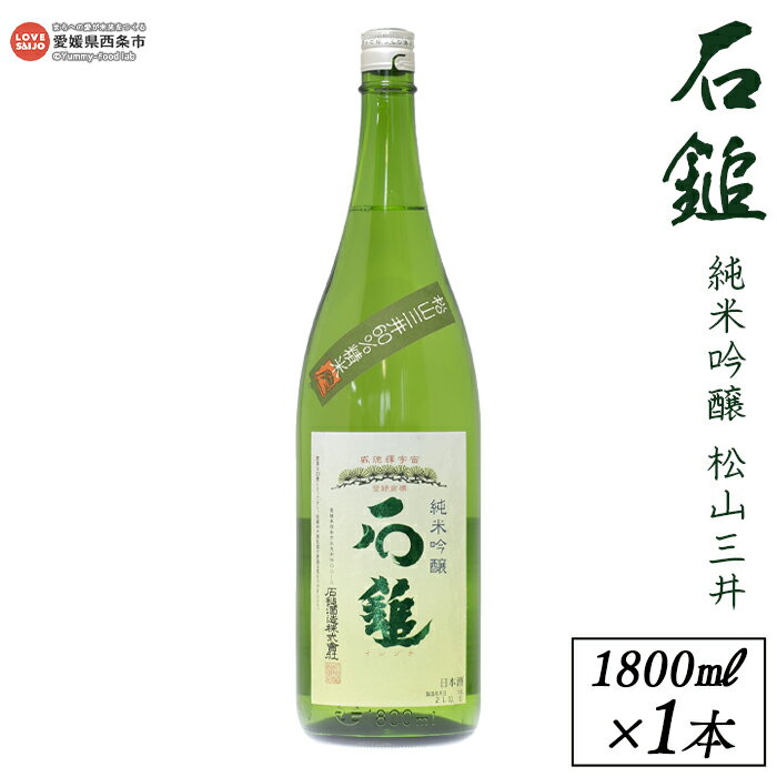 【ふるさと納税】＜西条市産 石鎚酒造 石鎚純米吟醸 松山三井 1800ml×1本＞ ※翌月末迄に順次出荷します。 日本酒 米 お酒 食中酒 アルコール 16度 愛媛県 西条市 【常温】