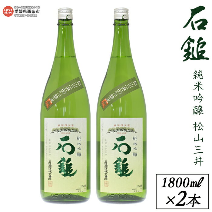 ＜西条市産 石鎚酒造 石鎚純米吟醸 松山三井 1800ml×2本＞※入金確認後、翌月末迄に順次出荷します。日本酒 米 お酒 食中酒 アルコール 16度 愛媛県 西条市 【常温】