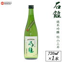 【ふるさと納税】＜西条市産 石鎚酒造 石鎚純米吟醸 松山三井 720ml×1本＞※入金確認後、翌月末迄に順次出荷します。日本酒 米 お酒 食中酒 アルコール 16度 愛媛県 西条市 【常温】