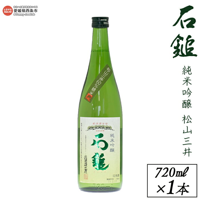 【ふるさと納税】＜西条市産 石鎚酒造 石鎚純米吟醸 松山三井 720ml×1本＞ ※翌月末迄に順次出荷します。 日本酒 米 お酒 食中酒 アルコール 16度 愛媛県 西条市 【常温】