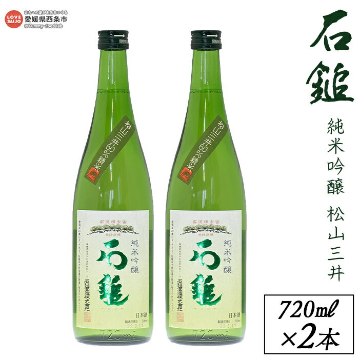 【ふるさと納税】＜西条市産 石鎚酒造 石鎚純米吟醸 松山三井 720ml×2本＞ ※翌月末迄に順次出荷します。 日本酒 米 お酒 食中酒 アルコール 16度 愛媛県 西条市 【常温】