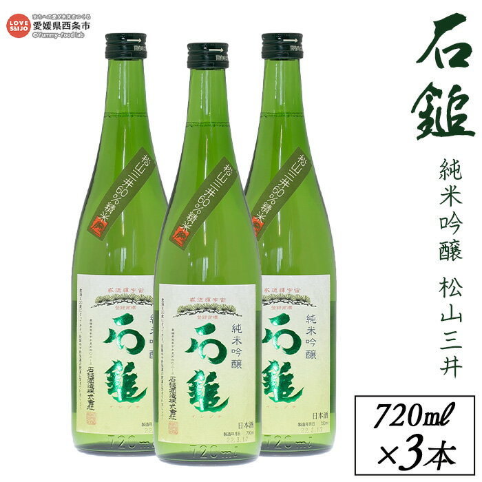 【ふるさと納税】＜西条市産 石鎚酒造 石鎚純米吟醸 松山三井 720ml×3本＞ ※翌月末迄に順次出荷します。 日本酒 米 お酒 食中酒 アルコール 16度 愛媛県 西条市 【常温】