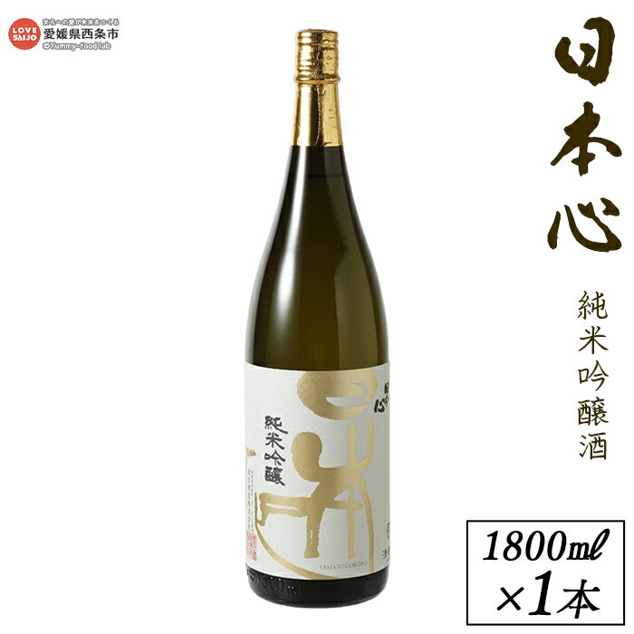 ＜西条市産 武田酒造 日本心純米吟醸酒 1800ml×1本＞※入金確認後、翌月末迄に順次出荷します。日本酒 米 お酒 食中酒 アルコール 15度 愛媛県 西条市【常温】