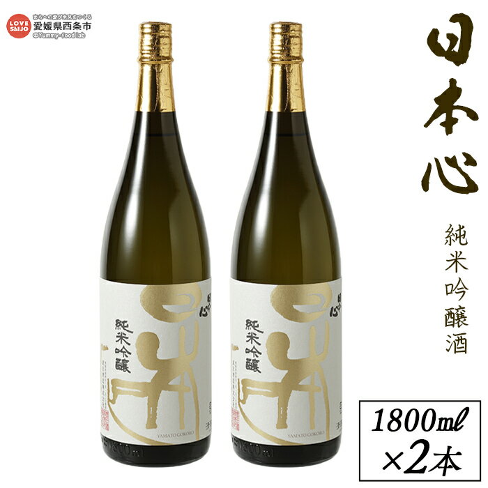 【ふるさと納税】＜西条市産 武田酒造 日本心純米吟醸酒 1800ml×2本＞ ※翌月末迄に順次出荷します。 日本酒 米 お酒 食中酒 アルコール 15度 愛媛県 西条市 【常温】