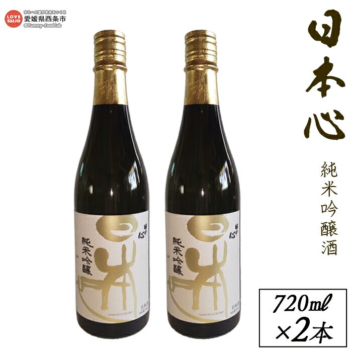 ＜西条市産 武田酒造 日本心純米吟醸酒 720ml×2本＞※入金確認後、翌月末迄に順次出荷します。日本酒 米 お酒 食中酒 アルコール 15度 愛媛県 西条市 【常温】