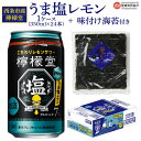 【ふるさと納税】＜檸檬堂 うま塩レモン 350ml×24（1ケース）おつまみ味付け海苔付き＞※ご希望のお届け時期をお選びください。レモンチューハイ レモンサワー お酒 缶 のり 前割り コカ・コーラ 西条市産 御中元 お中元 ギフト のし対応可能 贈答用 愛媛県 西条市【常温】･･･