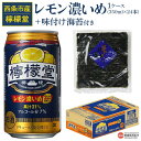 16位! 口コミ数「0件」評価「0」＜檸檬堂 レモン濃いめ 350ml×24本（1ケース）おつまみ味付け海苔付き＞※入金確認後、翌月末迄に順次出荷します。お酒 チューハイ 酎ハ･･･ 