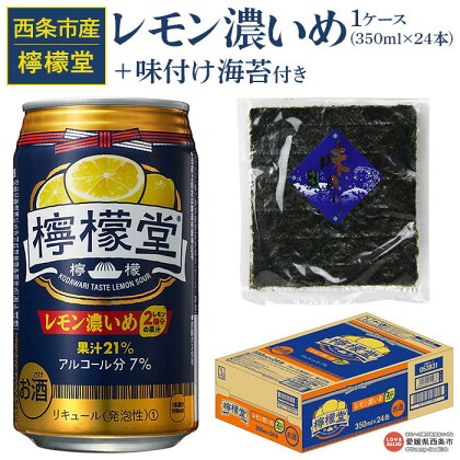 ＜檸檬堂 レモン濃いめ 350ml×24本（1ケース）おつまみ味付け海苔付き＞※入金確認後、翌月末迄に順次出荷します。お酒 チューハイ 酎ハイ レモンサワー アルコール 7％ 飲料 飲み物 缶 のり 味付き 前割り コカ・コーラ 西条市産 愛媛県 西条市【常温】