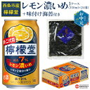 【ふるさと納税】【お中元】<檸檬堂 レモン濃いめ 350ml×24本(1ケース)おつまみ味付け海苔付き>お酒 チューハイ 酎ハイ レモンサワー アルコール 飲料...