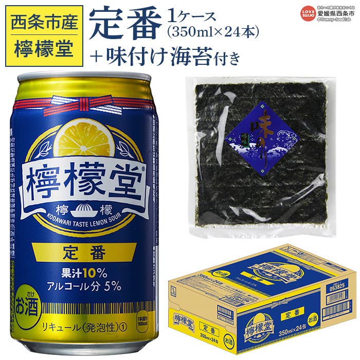 24位! 口コミ数「0件」評価「0」＜檸檬堂 定番 350ml×24本（1ケース）おつまみ味付け海苔付き＞※入金確認後、翌月末迄に順次出荷します。レモンチューハイ レモンサワー･･･ 