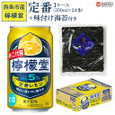 【ふるさと納税】<檸檬堂 定番レモン 350ml×24本(1ケース)おつまみ味付け海苔付き>※入金確認後、翌月末迄に順次出荷します。レモンチューハイ レモンサワ...