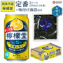【ふるさと納税】【お中元】<檸檬堂 定番レモン 350ml×24本(1ケース)おつまみ味付け海苔付き> レモンチューハイ レモンサワー お酒 アルコール 飲料 ドリンク 缶 のり 家飲み 宅飲み コカ・コーラ 西条市産 愛媛県 西条市 【常温】『通常:翌月末までに順次出荷予定』