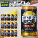 【ふるさと納税】＜檸檬堂 レモン濃いめ 350ml×12本＞※翌月末迄に順次出荷します。 お酒 アルコール 飲料 ドリンク 飲み物 7% チューハイ レモンサワー 前割り リキュール スピリッツ 缶 家飲み 宅飲み コカ・コーラ西条工場で生産 愛媛県 西条市【常温】