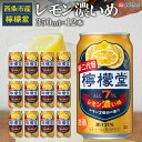 【ふるさと納税】<檸檬堂 レモン濃いめ 350ml×12本>※翌月末迄に順次出荷します。 お酒 アルコール 飲料 ドリンク 飲み物 7% チューハイ レモンサワ...