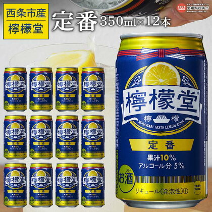 ＜檸檬堂 定番 350ml×12本＞※入金確認後、翌月末迄に順次出荷します。レモン チューハイ レモンサワー お酒 缶 アルコール 5% 飲料 ドリンク 飲み物 前割り スピリッツ リキュール 家飲み 宅飲み 晩酌 コカ・コーラ 西条市産 愛媛県 西条市【常温】