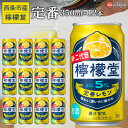 【ふるさと納税】 <檸檬堂 定番レモン 350ml×12本>※入金確認後、翌月末迄に順次出荷します。レモン チューハイ レモンサワー お酒 缶 アルコール 5%...