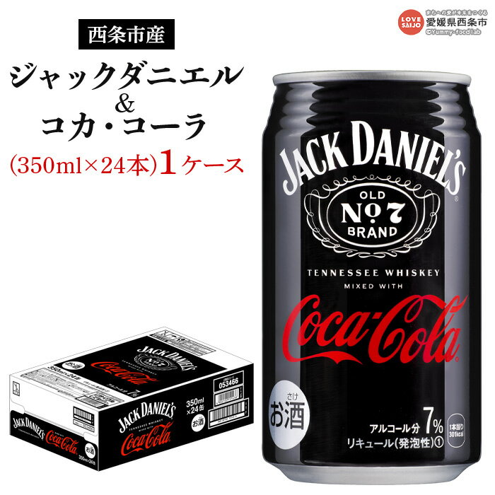 楽天愛媛県西条市【ふるさと納税】＜ジャックダニエル＆コカ・コーラ 350ml×24 1ケース＞※入金確認後、翌月末迄に順次出荷します。西条工場で生産 お酒 ジャックコーク コーラハイボール コークハイ RTD飲料 缶 ウイスキー 愛媛県西条市【常温】