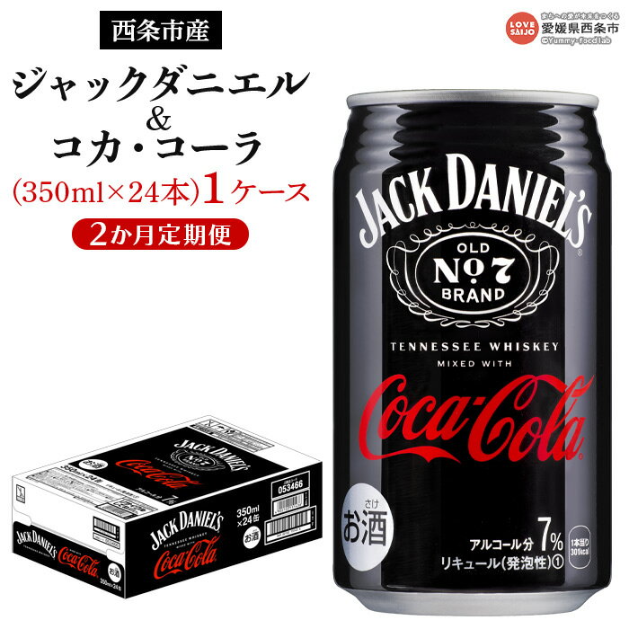 楽天愛媛県西条市【ふるさと納税】＜ジャックダニエル＆コカ・コーラ 350ml×24本（1ケース）2か月定期便＞※翌月末迄に第1回目を出荷 コカ・コーラ西条工場で生産 お酒 コーラハイボール コークハイ RTD飲料 バーカクテル 缶 ウイスキー 2回 愛媛県 西条市【常温】