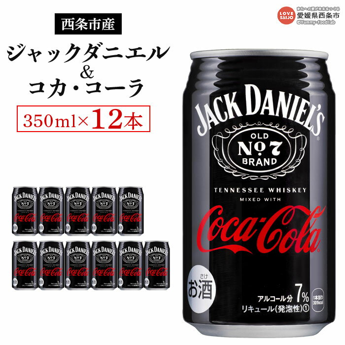 【ふるさと納税】＜ジャックダニエル＆コカ・コーラ 350ml×12本＞※翌月末迄に順次出荷します。コカ・コーラ西条工場で生産 お酒 ジャックコーク コーラハイボール コークハイ RTD飲料 バーカクテル 缶 ウイスキー 愛媛県 西条市【常温】のサムネイル