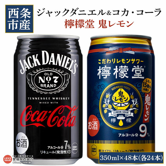 【ふるさと納税】＜ジャックダニエル＆コカ・コーラ350ml×24本＋檸檬堂鬼レモン350ml×24本＞※入金確認後、翌月末迄に順次出荷します。 西条工場で生産 お酒 ジャックコーク コーラハイボール コークハイ レモンサワー 缶 愛媛県西条市【常温】のサムネイル