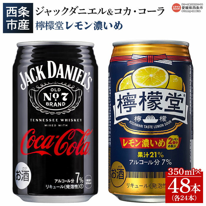 [ジャックダニエル&コカ・コーラ 350ml×24本+檸檬堂 レモン濃いめ 350ml×24本]※入金確認後、翌月末迄に順次出荷します。 西条工場で生産 お酒 ジャックコーク コーラハイボール コークハイ レモンサワー チューハイ 酎ハイ 缶 愛媛県 西条市[常温]