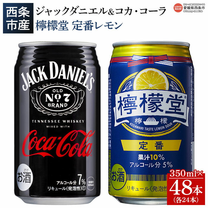 【ふるさと納税】＜ジャックダニエル＆コカ・コーラ 350ml×24本+檸檬堂 定番 350ml×24本＞※入金確認後、翌月末迄に順次出荷します。西条工場で生産 お酒 ジャックコーク コーラハイボール コークハイ レモンサワー チューハイ 酎ハイ 缶 愛媛県 西条市【常温】