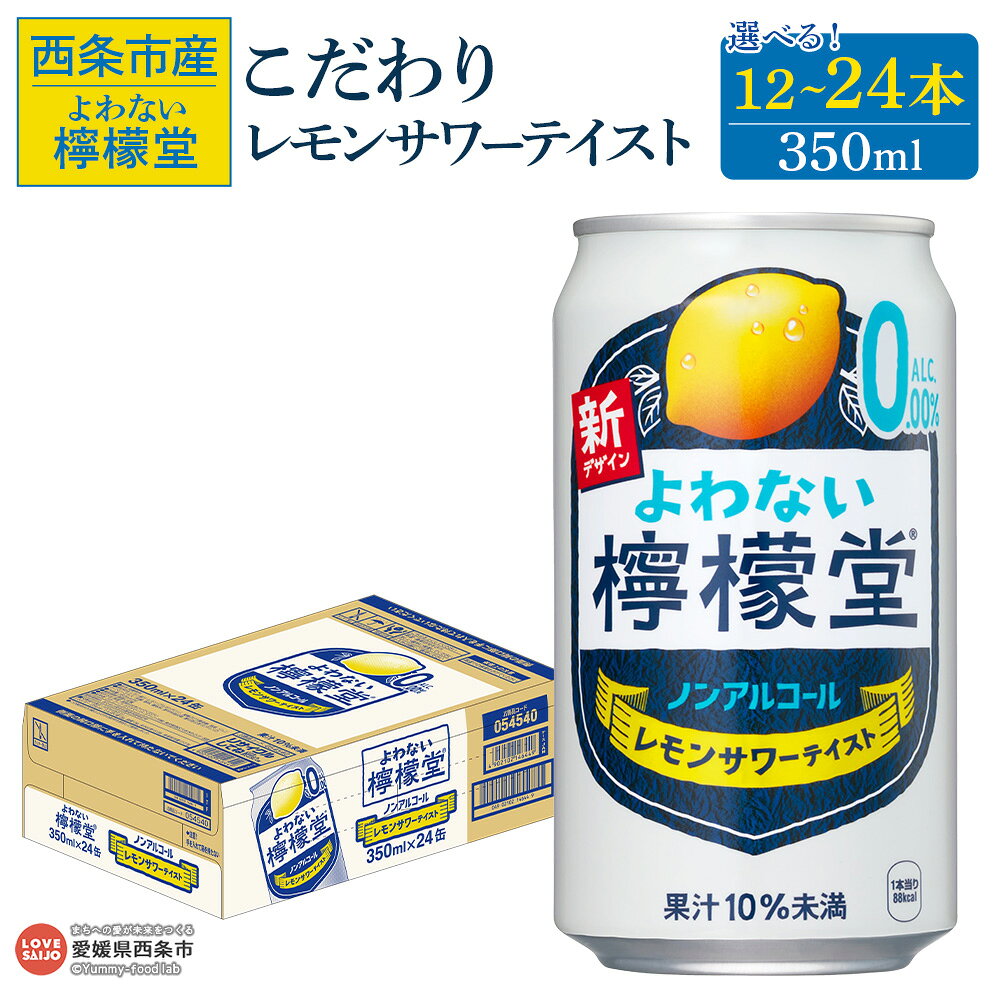 【ふるさと納税】＜よわない檸檬堂 こだわりレモンサワーテイスト ノンアルコール 350ml 12本/24本＞※..