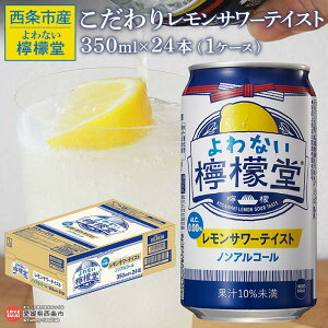 【ふるさと納税】＜よわない檸檬堂 こだわりレモンサワーテイスト ノンアルコール 350ml×24本（1ケース）＞※入金確認後、翌月末迄に順次出荷します。 レモンサワー風 レモンチューハイ 酔わない お酒 缶 飲料 ドリンク コカ・コーラ西条工場で生産 愛媛県 西条市産【常温】