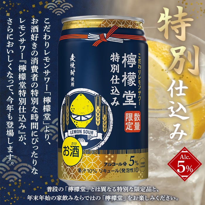 【ふるさと納税】【数量限定】＜檸檬堂 特別仕込み 350ml×24本（1ケース）＞※入金確認後、翌月末迄に順次出荷します。 レモンサワー チューハイ 酎ハイ お酒 飲料 ドリンク 缶 期間限定 今だけ アルコール 5% 家飲み 宅飲み コカ・コーラ 西条市産 愛媛県 西条市【常温】