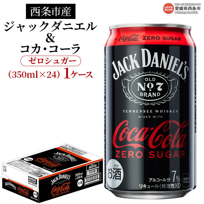 【ふるさと納税】＜西条市産ジャックダニエル＆コカ コーラ ゼロシュガー350ml×24 1ケース＞※入金確認後 翌月末迄に順次出荷します。西条工場で生産 お酒 ジャックコーク コーラハイボール コークハイ カクテル RTD飲料 7 缶 西条市産 愛媛県西条市【常温】