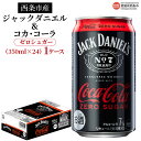 27位! 口コミ数「0件」評価「0」＜西条市産ジャックダニエル＆コカ・コーラ ゼロシュガー350ml×24 1ケース＞※入金確認後、翌月末迄に順次出荷します。西条工場で生産 お･･･ 