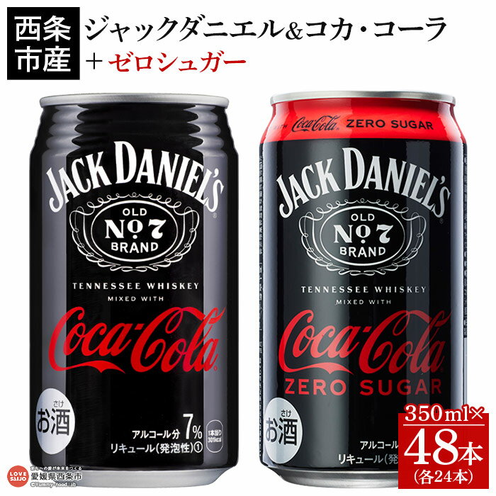 チューハイ・ハイボール・カクテル(カクテル)人気ランク28位　口コミ数「0件」評価「0」「【ふるさと納税】＜ジャックダニエル＆コカ・コーラ350ml×24本＋ゼロシュガー350ml×24本＞※入金確認後、翌月末迄に順次出荷します お酒 飲み比べ 7％ 缶 ジャックコーク コークハイ コーラハイボール テネシーウイスキー カクテル RTD飲料 西条市産 愛媛県 西条市【常温】」