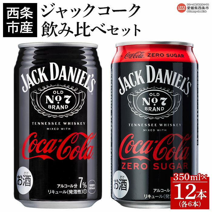 [ジャックコーク飲み比べセット 合計12本(各6本)]※入金確認後、翌月末迄に順次出荷します。 お酒 7% 缶 ジャックダニエル&コカ・コーラ ゼロシュガー コークハイ コーラハイボール テネシーウイスキー RTD飲料 西条市産 愛媛県 西条市[常温]