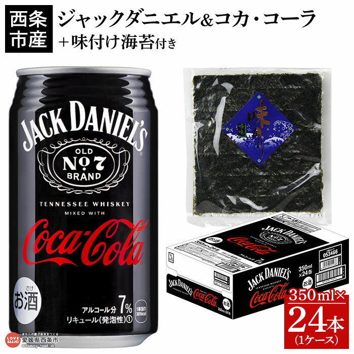 [ジャックダニエル&コカ・コーラ 350ml×24本 おつまみ味付け海苔付き]※入金確認後、翌月末迄に順次出荷します。 お酒 7% 缶 ジャックコーク コークハイ コーラハイボール テネシーウイスキー RTD飲料 味付けのり 西条市産 愛媛県 西条市[常温]