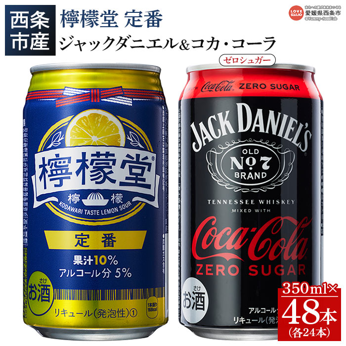 13位! 口コミ数「0件」評価「0」＜檸檬堂 定番 350ml×24本＋ジャックコーク ゼロシュガー 350ml×24本＞※入金確認後、翌月末迄に順次出荷します。 お酒 缶 レ･･･ 