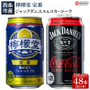 22位! 口コミ数「0件」評価「0」＜檸檬堂 定番 350ml×24本＋ジャックコーク ゼロシュガー 350ml×24本＞※入金確認後、翌月末迄に順次出荷します。 お酒 缶 レ･･･ 