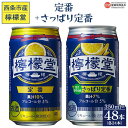 24位! 口コミ数「0件」評価「0」＜檸檬堂 定番 350ml×24本＋さっぱり定番 350ml×24本＞※入金確認後、翌月末迄に順次出荷します。 お酒 缶 レモンサワー チュ･･･ 