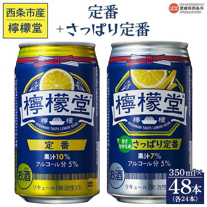 ＜檸檬堂 定番 350ml×24本＋さっぱり定番 350ml×24本＞※入金確認後、翌月末迄に順次出荷します。 お酒 缶 レモンサワー チューハイ 酎ハイ アルコール 飲料 5% リキュール スピリッツ 飲み比べ コカ・コーラ 西条市産 愛媛県 西条市【常温】