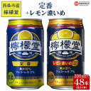 23位! 口コミ数「0件」評価「0」＜檸檬堂 定番 350ml×24本＋レモン濃いめ 350ml×24本＞※入金確認後、翌月末迄に順次出荷します。 お酒 缶 レモンサワー チュ･･･ 