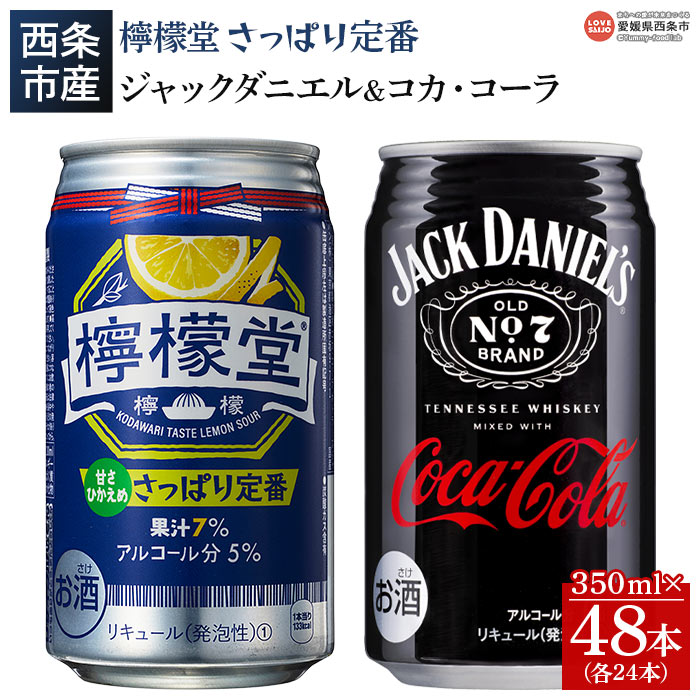 楽天愛媛県西条市【ふるさと納税】＜檸檬堂 さっぱり定番 350ml×24本＋ジャックコーク 350ml×24本＞※入金確認後、翌月末迄に順次出荷します。 お酒 缶 レモンサワー チューハイ 酎ハイ ジャックダニエル＆コカ・コーラ コークハイ 飲料 飲み比べ 西条市産 愛媛県 西条市【常温】