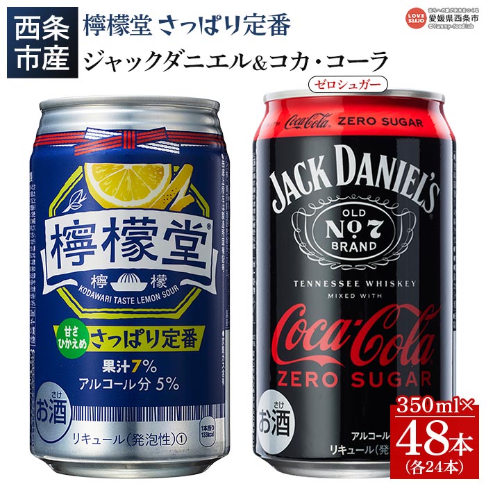 楽天愛媛県西条市【ふるさと納税】＜檸檬堂 さっぱり定番 350ml×24本＋ジャックコーク ゼロシュガー 350ml×24本＞※入金確認後、翌月末迄に順次出荷します。 お酒 缶 レモンサワー チューハイ 酎ハイ ジャックダニエル＆コカ・コーラ 飲料 飲み比べ 西条市産 愛媛県 西条市【常温】