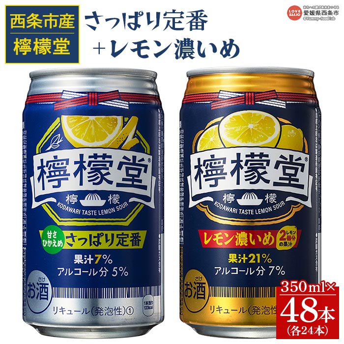 [檸檬堂 さっぱり定番 350ml×24本+レモン濃いめ 350ml×24本]※入金確認後、翌月末迄に順次出荷します。 お酒 缶 レモンサワー チューハイ 酎ハイ アルコール 飲料 リキュール スピリッツ 飲み比べ コカ・コーラ 西条市産 愛媛県 西条市[常温]